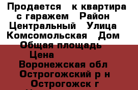 Продается 2-к квартира с гаражем › Район ­ Центральный › Улица ­ Комсомольская › Дом ­ 8 › Общая площадь ­ 52 › Цена ­ 1 800 000 - Воронежская обл., Острогожский р-н, Острогожск г. Недвижимость » Квартиры продажа   